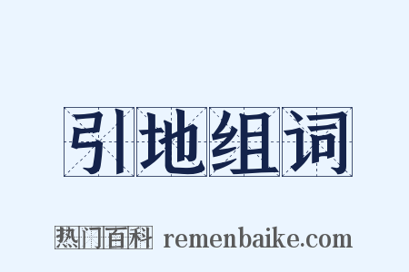 引地组词是什么意思的图片